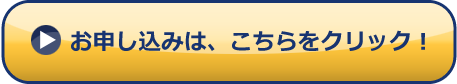 お申し込みは、こちらをクリック！